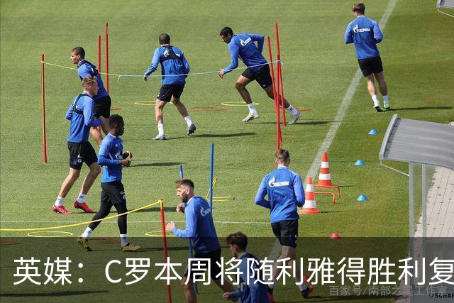英媒：C罗本周将随利雅得胜利复出，出战沙特联赛