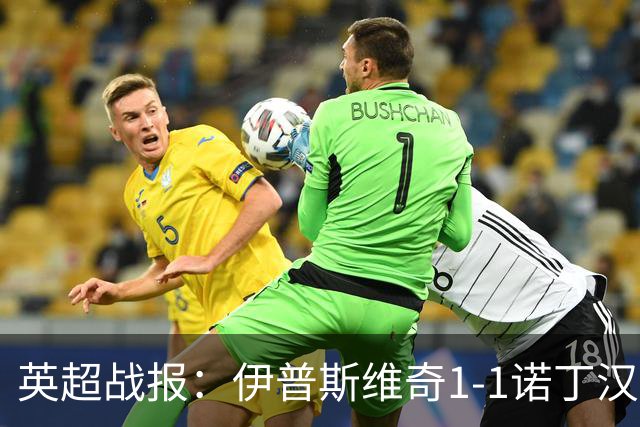 英超战报：伊普斯维奇1-1诺丁汉森林，主队保级战平局