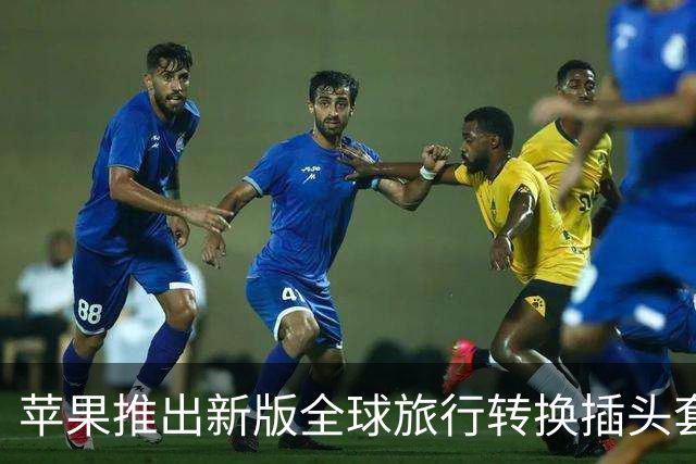 苹果推出新版全球旅行转换插头套装 统一升级新一代AC Connector 2标准