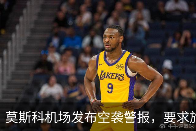 莫斯科机场发布空袭警报，要求旅客就近前往避难场所，不得靠近发现的无人机或其残骸