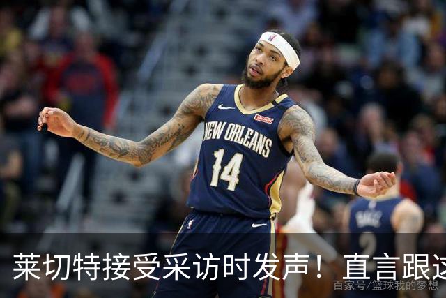 莱切特接受采访时发声！直言跟这两位蓉城队友关系最好，引发热议