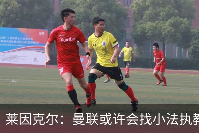 莱因克尔：曼联或许会找小法执教，但如果他接受那真是疯了