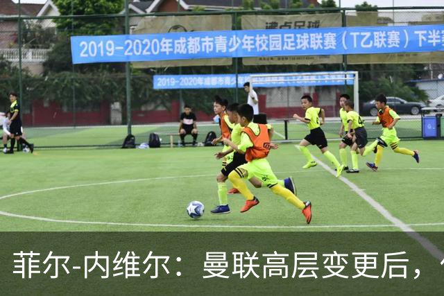 菲尔-内维尔：曼联高层变更后，俱乐部直接变成了一个马戏团