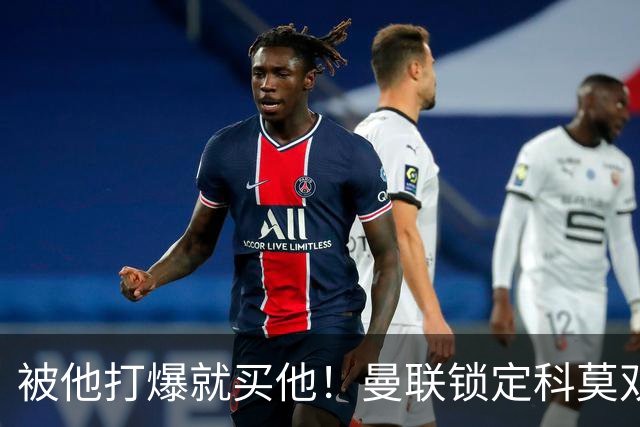 被他打爆就买他！曼联锁定科莫双星！接班红魔两大核心