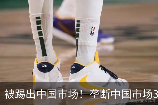 被踢出中国市场！垄断中国市场30年，曾狂言一定不培养中国员工！
