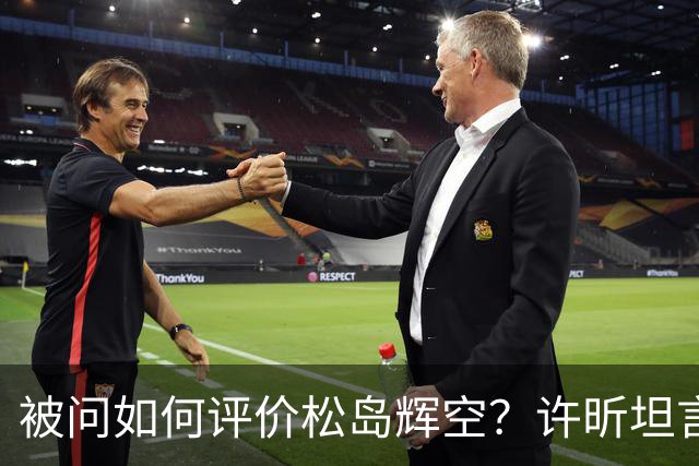 被问如何评价松岛辉空？许昕坦言：比丹羽“高”，也比张本“高”