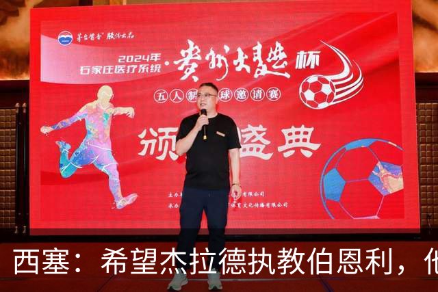西塞：希望杰拉德执教伯恩利，他这样的人理应出现在教练席上