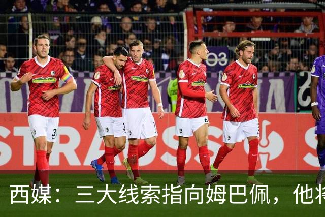 西媒：三大线索指向姆巴佩，他将会荣膺金球奖