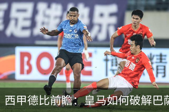 西甲德比前瞻：皇马如何破解巴萨高位防线？