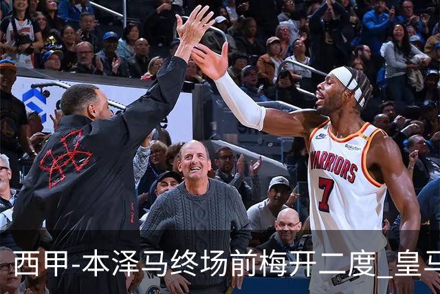 西甲-本泽马终场前梅开二度 皇马客场2-0夺连胜