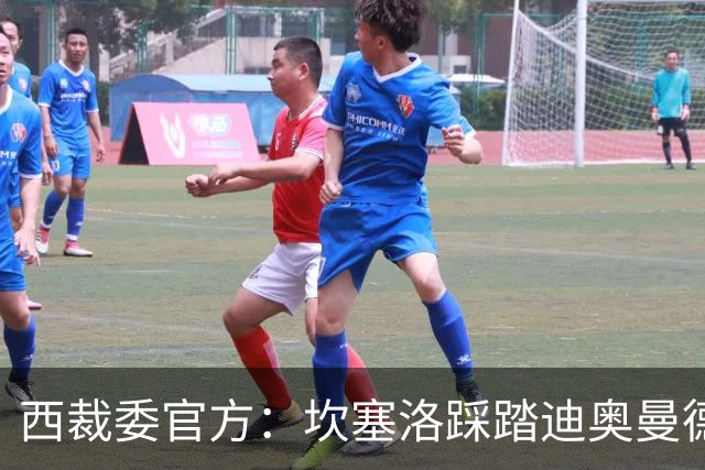 西裁委官方：坎塞洛踩踏迪奥曼德该给黄牌，巴尔德手球不构成点球