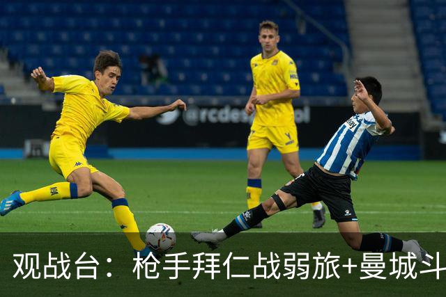 观战台：枪手拜仁战弱旅+曼城斗黑马 利物浦火拼切尔西