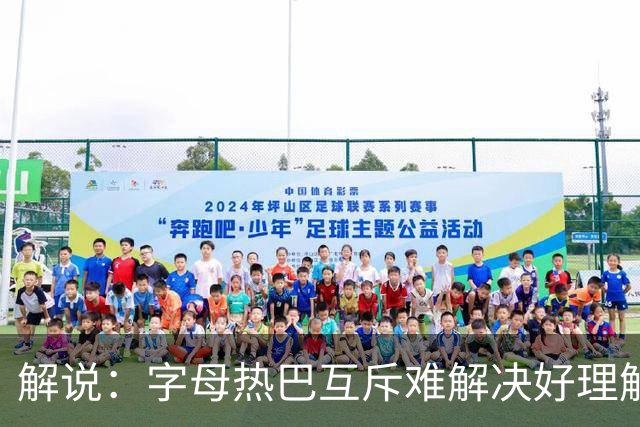 解说：字母热巴互斥难解决好理解 但加起来防不住任何队无言以对