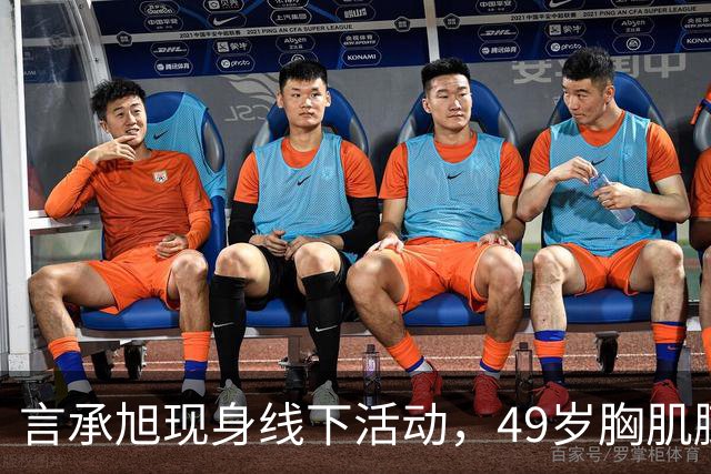 言承旭现身线下活动，49岁胸肌膨胀、举止油腻，网友：太刻意了
