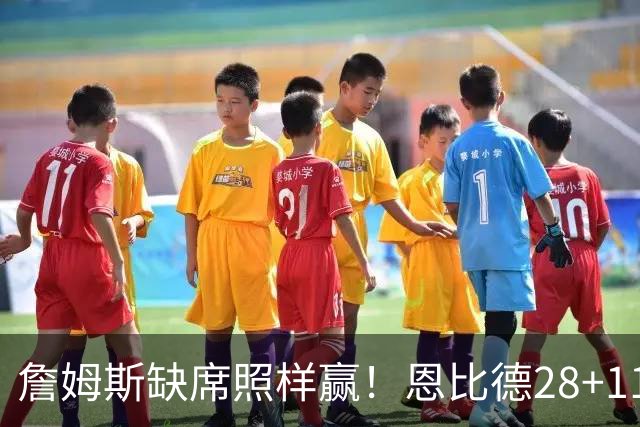 詹姆斯缺席照样赢！恩比德28+11+10 76人3大核心合砍81分力擒雄鹿