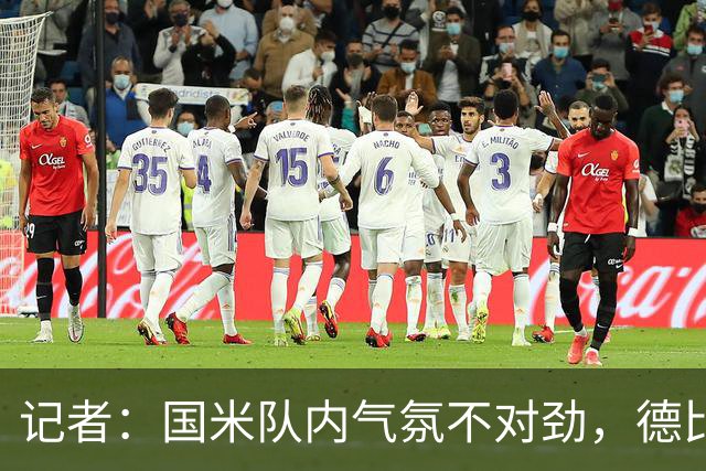 记者：国米队内气氛不对劲，德比该让何塞普-马丁内斯首发