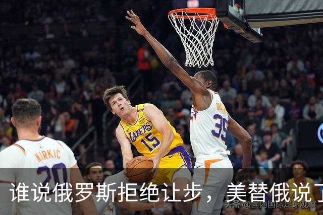 谁说俄罗斯拒绝让步，美替俄说了句话：至少他们没拿下整个乌克兰