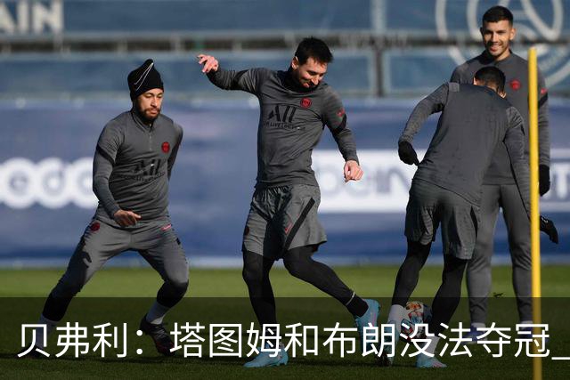 贝弗利：塔图姆和布朗没法夺冠 他俩不够互补