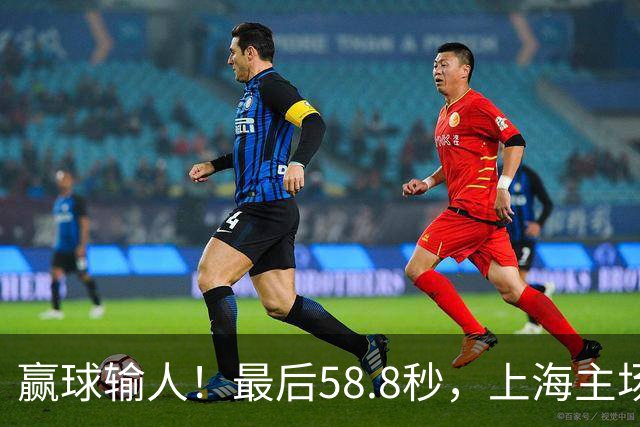 赢球输人！最后58.8秒，上海主场球迷让徐杰太难受，广东球迷回击！