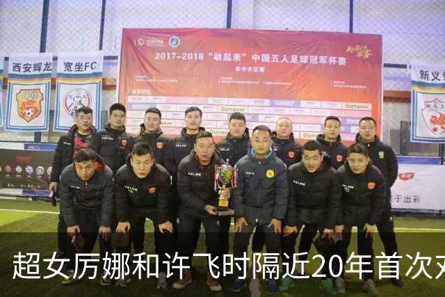 超女厉娜和许飞时隔近20年首次对质，厉娜称“恨过许飞非常久”，指控其泄露私密规划致自己事业停摆7年；许飞否认：有什么可解释的