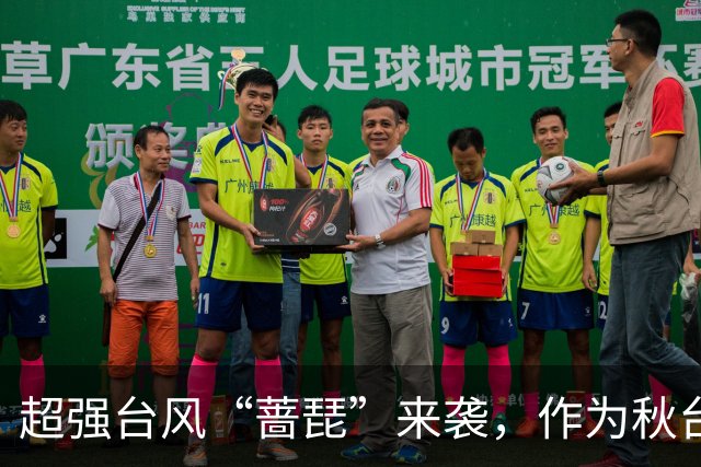 超强台风“蔷琵”来袭，作为秋台风其最大可能走“转弯路径”