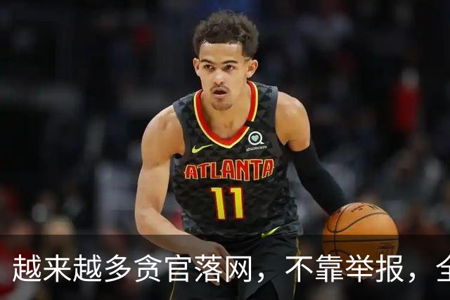 越来越多贪官落网，不靠举报，全是数据“出卖”的！