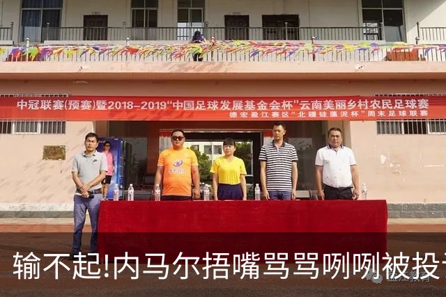输不起!内马尔捂嘴骂骂咧咧被投诉染红,拿球砸人还推搡对方教练