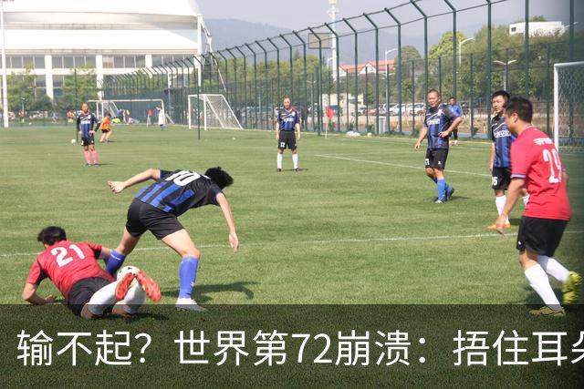 输不起？世界第72崩溃：捂住耳朵痛哭 冷漠与孙心然握手遭外网狂批