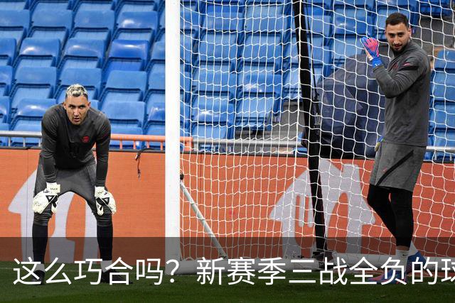 这么巧合吗？新赛季三战全负的球队，全和字母哥有关