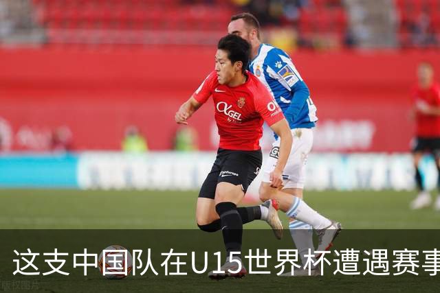 这支中国队在U15世界杯遭遇赛事首败，留洋J联赛新星梅开二度