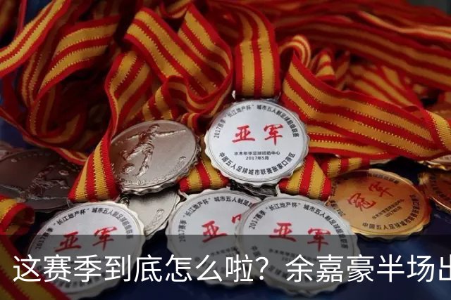 这赛季到底怎么啦？余嘉豪半场出战9分钟 2中1拿2分2板2助