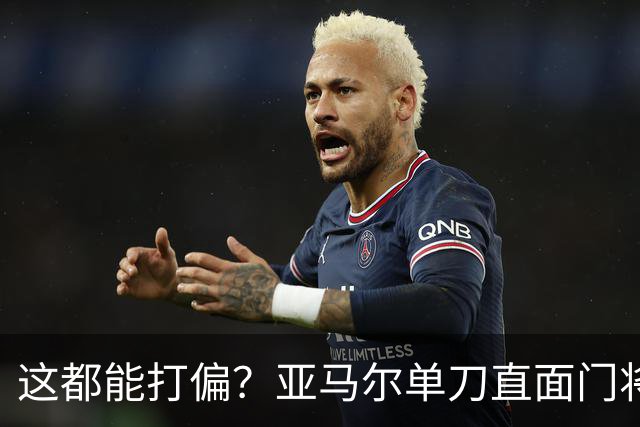 这都能打偏？亚马尔单刀直面门将，打门离谱偏出