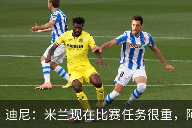 迪尼：米兰现在比赛任务很重，阿莫林要明白轮换的重要性
