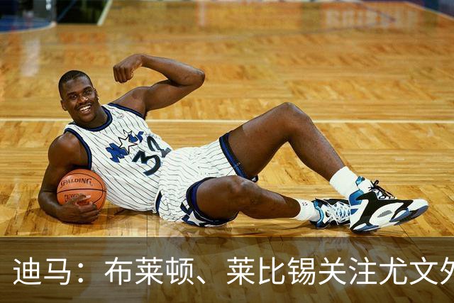 迪马：布莱顿、莱比锡关注尤文外租小将利契纳，波黑也想招他