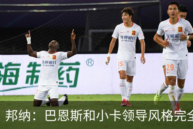 邦纳：巴恩斯和小卡领导风格完全不同，但两人不会冲突