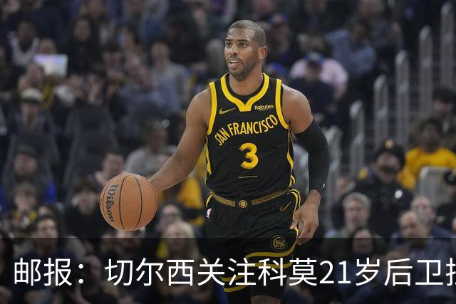 邮报：切尔西关注科莫21岁后卫拉蒙，阿隆索在皇马青训时执教过他