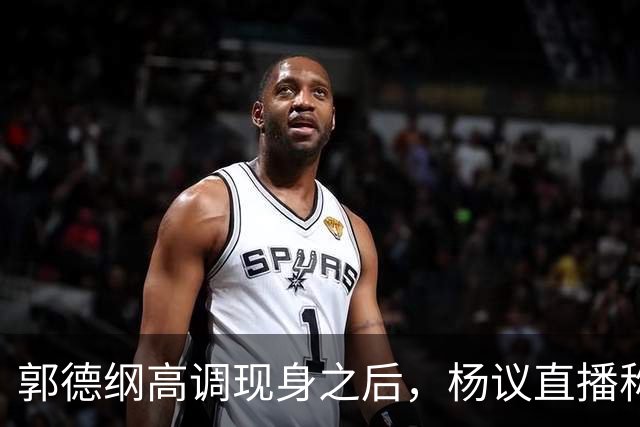 郭德纲高调现身之后，杨议直播称自己“被关注”，表示完全无所畏惧