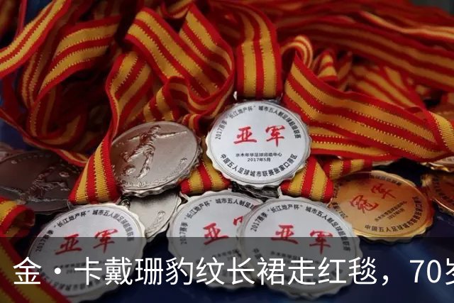 金·卡戴珊豹纹长裙走红毯，70岁妈妈穿泰勒同款抢镜
