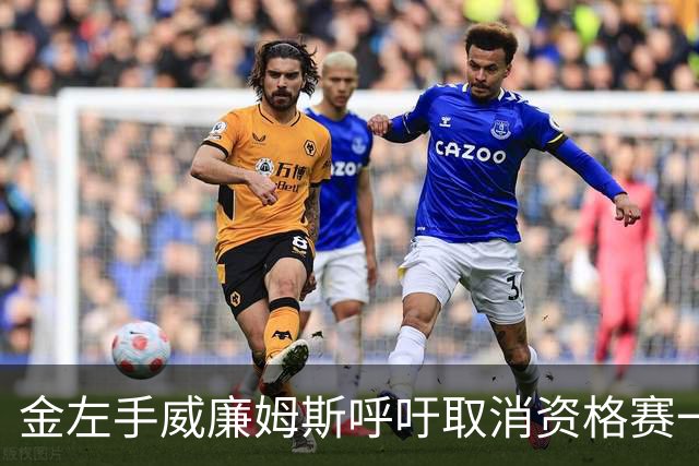 金左手威廉姆斯呼吁取消资格赛一律平签，斯诺克中国市场面临考验