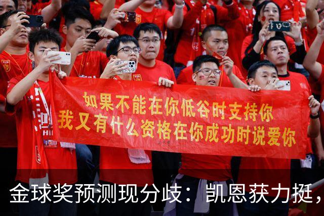 金球奖预测现分歧：凯恩获力挺，亚马尔被看衰