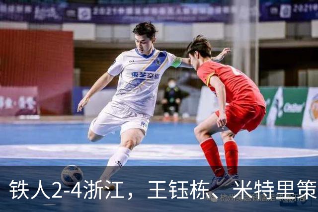 铁人2-4浙江，王钰栋、米特里策破门，费利佩-卡多索一条龙