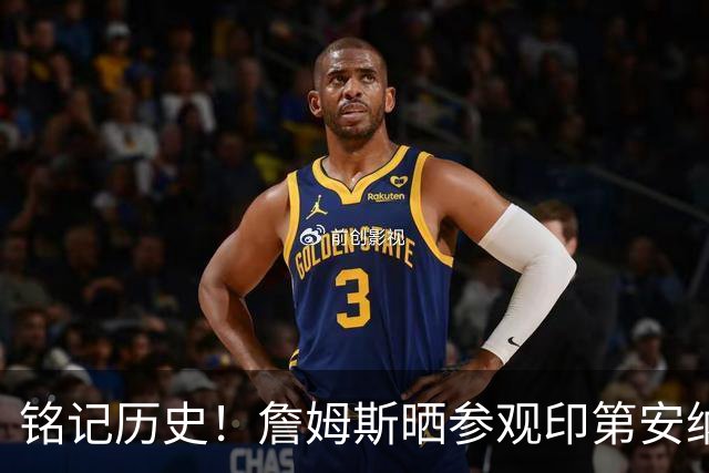 铭记历史！詹姆斯晒参观印第安纳波利斯市中心士兵与水手纪念碑