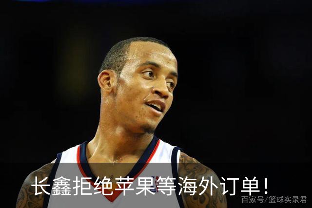 长鑫拒绝苹果等海外订单！