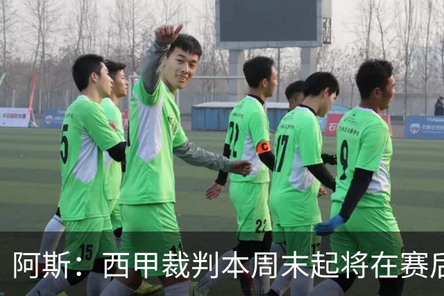 阿斯：西甲裁判本周末起将在赛后接受持权转播方采访