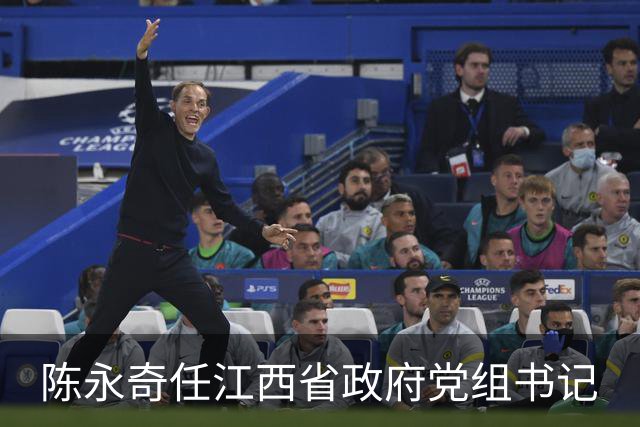 陈永奇任江西省政府党组书记