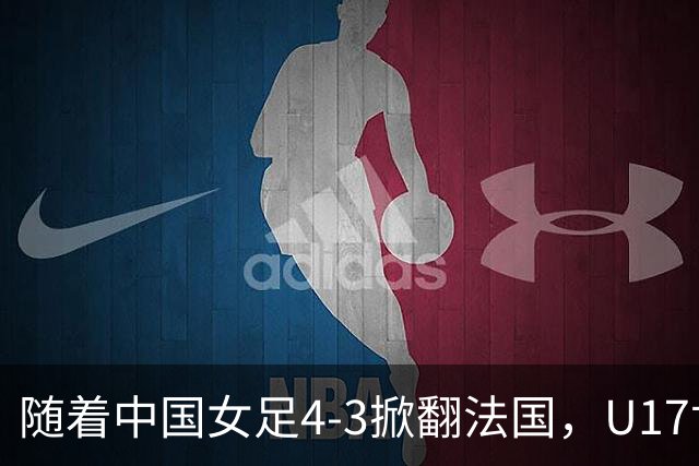 随着中国女足4-3掀翻法国，U17世界杯八强出炉，1/4决赛对阵如下