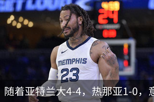 随着亚特兰大4-4，热那亚1-0，意甲最新积分榜出炉