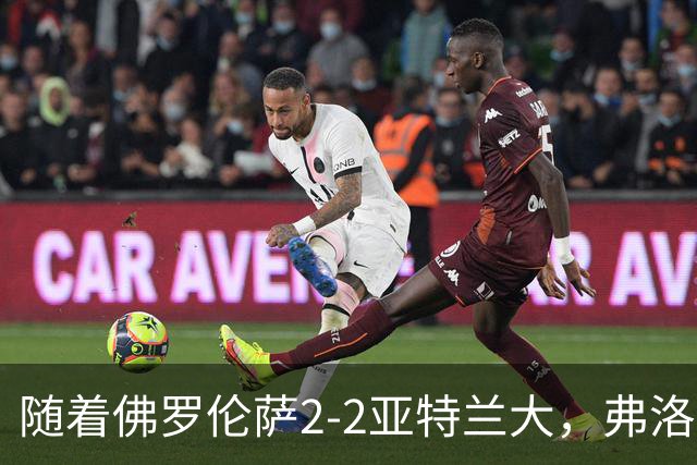 随着佛罗伦萨2-2亚特兰大，弗洛西诺内5-1，意甲最新积分榜出炉
