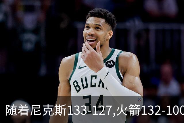 随着尼克斯133-127,火箭132-100,掘金104-91,NBA最新积分榜出炉