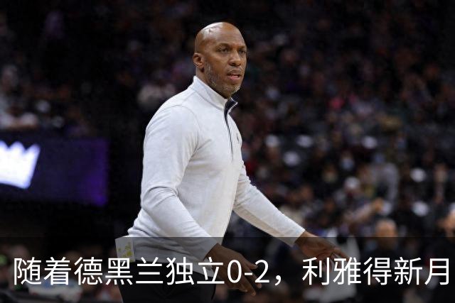 随着德黑兰独立0-2，利雅得新月1-3，亚冠精英赛最新积分榜出炉